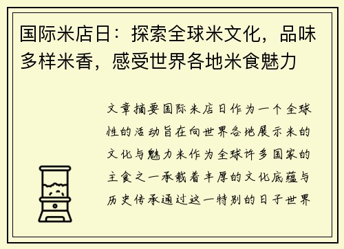 国际米店日：探索全球米文化，品味多样米香，感受世界各地米食魅力