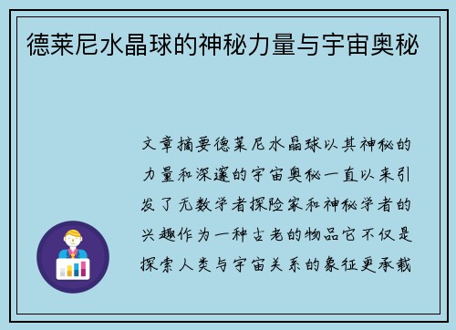 德莱尼水晶球的神秘力量与宇宙奥秘