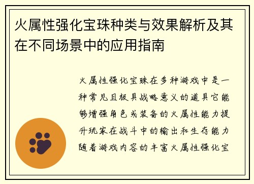 火属性强化宝珠种类与效果解析及其在不同场景中的应用指南