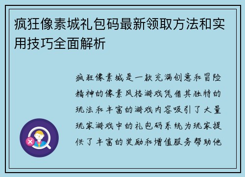 疯狂像素城礼包码最新领取方法和实用技巧全面解析