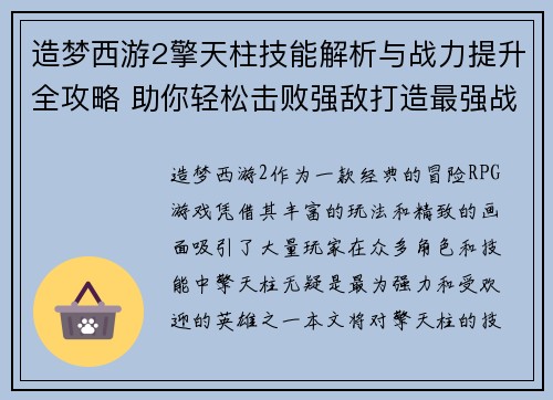 造梦西游2擎天柱技能解析与战力提升全攻略 助你轻松击败强敌打造最强战队