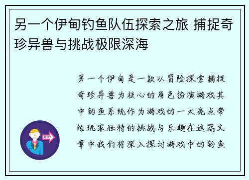 另一个伊甸钓鱼队伍探索之旅 捕捉奇珍异兽与挑战极限深海