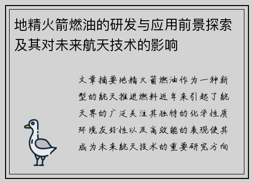 地精火箭燃油的研发与应用前景探索及其对未来航天技术的影响
