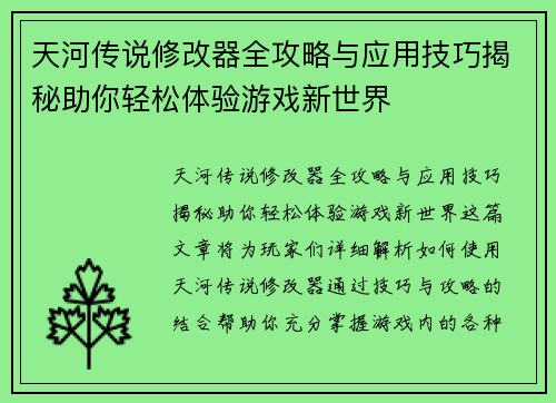 天河传说修改器全攻略与应用技巧揭秘助你轻松体验游戏新世界