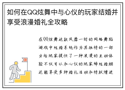 如何在QQ炫舞中与心仪的玩家结婚并享受浪漫婚礼全攻略