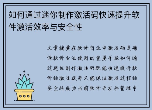 如何通过迷你制作激活码快速提升软件激活效率与安全性