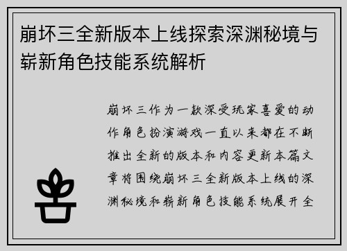 崩坏三全新版本上线探索深渊秘境与崭新角色技能系统解析 崩坏三全新版本上线探索深渊秘境与崭新角色技能系统解析