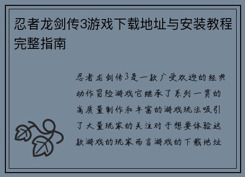 忍者龙剑传3游戏下载地址与安装教程完整指南