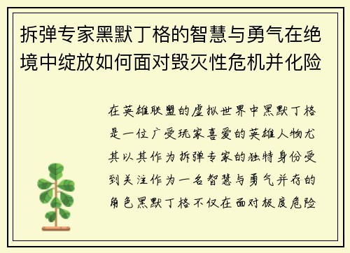 拆弹专家黑默丁格的智慧与勇气在绝境中绽放如何面对毁灭性危机并化险为夷