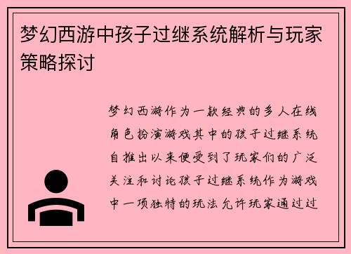梦幻西游中孩子过继系统解析与玩家策略探讨 梦幻西游中孩子过继系统解析与玩家策略探讨