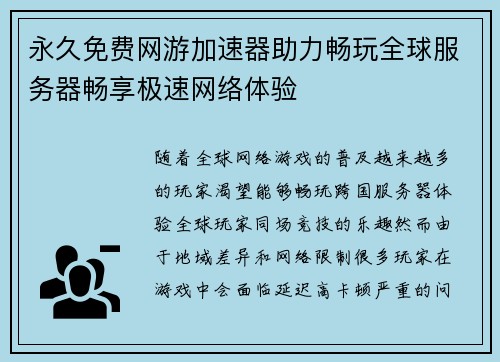 永久免费网游加速器助力畅玩全球服务器畅享极速网络体验 永久免费网游加速器助力畅玩全球服务器畅享极速网络体验