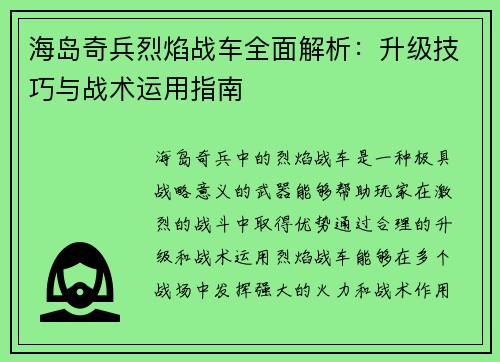 海岛奇兵烈焰战车全面解析：升级技巧与战术运用指南