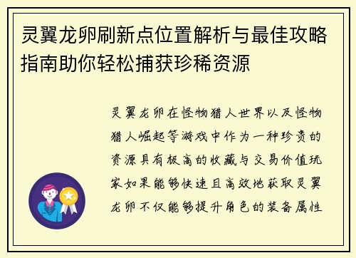 灵翼龙卵刷新点位置解析与最佳攻略指南助你轻松捕获珍稀资源