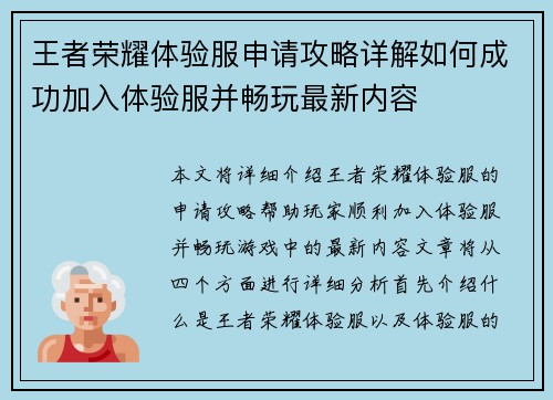 王者荣耀体验服申请攻略详解如何成功加入体验服并畅玩最新内容 王者荣耀体验服申请攻略详解如何成功加入体验服并畅玩最新内容