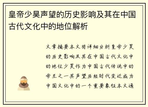 皇帝少昊声望的历史影响及其在中国古代文化中的地位解析 皇帝少昊声望的历史影响及其在中国古代文化中的地位解析