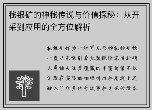 秘银矿的神秘传说与价值探秘：从开采到应用的全方位解析