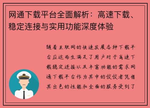 网通下载平台全面解析:高速下载、稳定连接与实用功能深度体验 网通下载平台全面解析:高速下载、稳定连接与实用功能深度体验