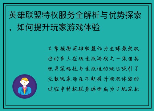 英雄联盟特权服务全解析与优势探索,如何提升玩家游戏体验 英雄联盟特权服务全解析与优势探索,如何提升玩家游戏体验