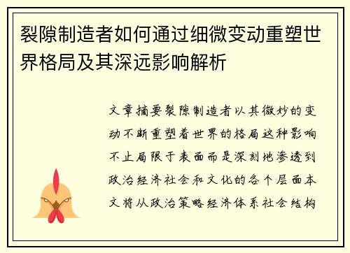 裂隙制造者如何通过细微变动重塑世界格局及其深远影响解析 裂隙制造者如何通过细微变动重塑世界格局及其深远影响解析