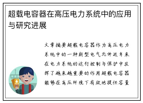 超载电容器在高压电力系统中的应用与研究进展 超载电容器在高压电力系统中的应用与研究进展