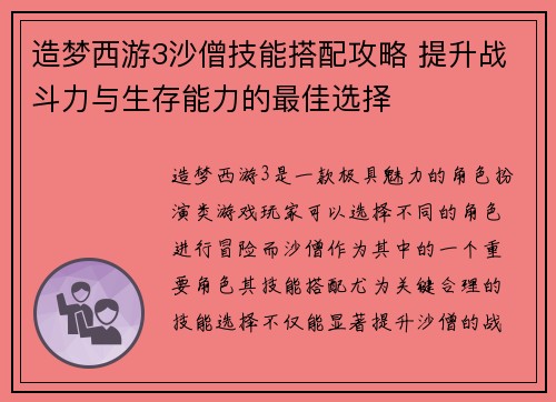 造梦西游3沙僧技能搭配攻略 提升战斗力与生存能力的最佳选择 造梦西游3沙僧技能搭配攻略 提升战斗力与生存能力的最佳选择