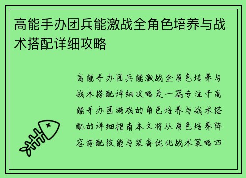 高能手办团兵能激战全角色培养与战术搭配详细攻略