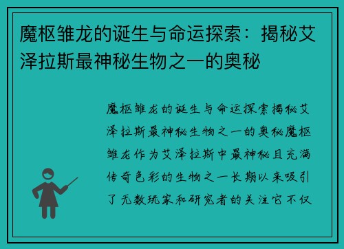 魔枢雏龙的诞生与命运探索:揭秘艾泽拉斯最神秘生物之一的奥秘 魔枢雏龙的诞生与命运探索:揭秘艾泽拉斯最神秘生物之一的奥秘