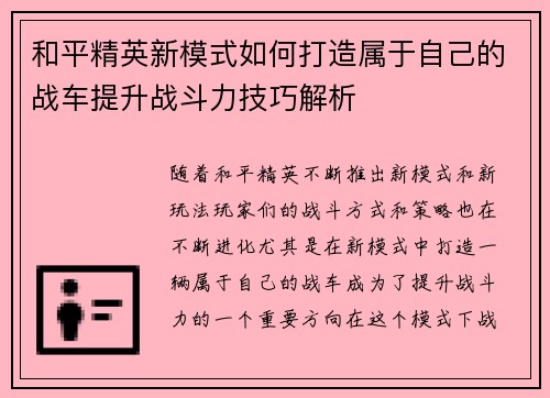 和平精英新模式如何打造属于自己的战车提升战斗力技巧解析 和平精英新模式如何打造属于自己的战车提升战斗力技巧解析
