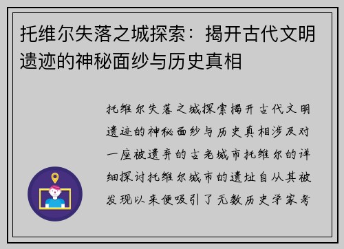 托维尔失落之城探索:揭开古代文明遗迹的神秘面纱与历史真相 托维尔失落之城探索:揭开古代文明遗迹的神秘面纱与历史真相