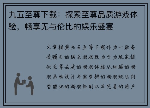 九五至尊下载:探索至尊品质游戏体验,畅享无与伦比的娱乐盛宴 九五至尊下载:探索至尊品质游戏体验,畅享无与伦比的娱乐盛宴