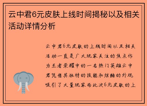云中君6元皮肤上线时间揭秘以及相关活动详情分析 云中君6元皮肤上线时间揭秘以及相关活动详情分析
