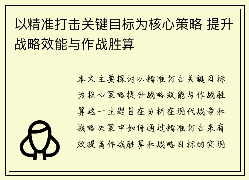 以精准打击关键目标为核心策略 提升战略效能与作战胜算 以精准打击关键目标为核心策略 提升战略效能与作战胜算