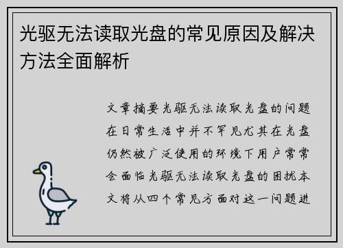 光驱无法读取光盘的常见原因及解决方法全面解析