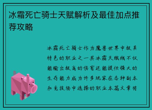 冰霜死亡骑士天赋解析及最佳加点推荐攻略 冰霜死亡骑士天赋解析及最佳加点推荐攻略