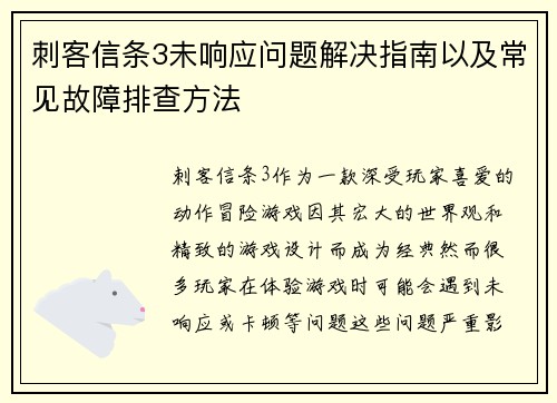 刺客信条3未响应问题解决指南以及常见故障排查方法 刺客信条3未响应问题解决指南以及常见故障排查方法