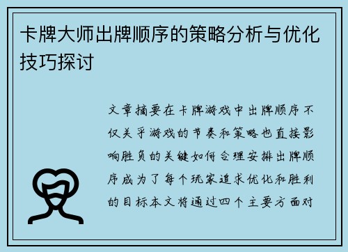 卡牌大师出牌顺序的策略分析与优化技巧探讨