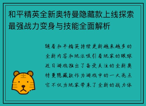 和平精英全新奥特曼隐藏款上线探索最强战力变身与技能全面解析 和平精英全新奥特曼隐藏款上线探索最强战力变身与技能全面解析