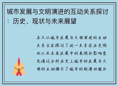 城市发展与文明演进的互动关系探讨:历史、现状与未来展望 城市发展与文明演进的互动关系探讨:历史、现状与未来展望