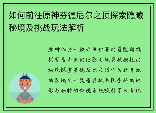 如何前往原神芬德尼尔之顶探索隐藏秘境及挑战玩法解析 如何前往原神芬德尼尔之顶探索隐藏秘境及挑战玩法解析