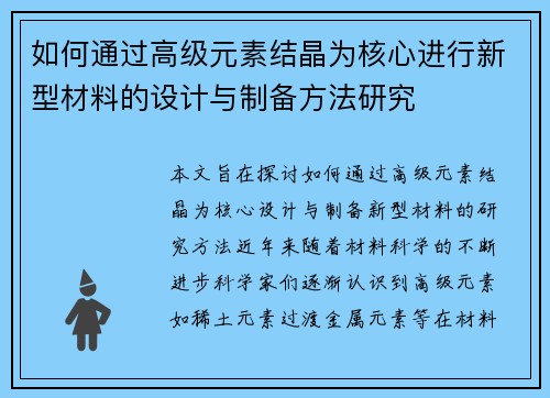 如何通过高级元素结晶为核心进行新型材料的设计与制备方法研究 如何通过高级元素结晶为核心进行新型材料的设计与制备方法研究