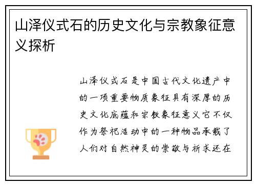 山泽仪式石的历史文化与宗教象征意义探析 山泽仪式石的历史文化与宗教象征意义探析